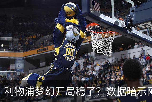 利物浦梦幻开局稳了？数据暗示阿森纳坚韧不败