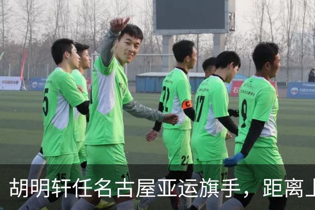 胡明轩任名古屋亚运旗手，距离上次李楠举旗已经24年，男篮小个扛大任
