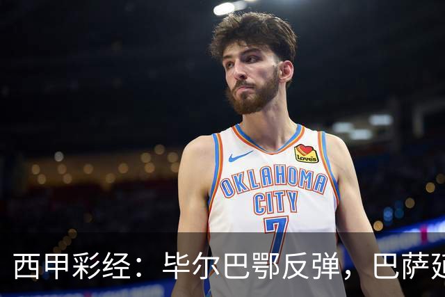 西甲彩经：毕尔巴鄂反弹，巴萨延续强势
