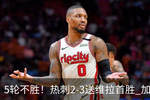5轮不胜！热刺2-3送维拉首胜 加拉格尔破门曼赞比传射杰克逊建功