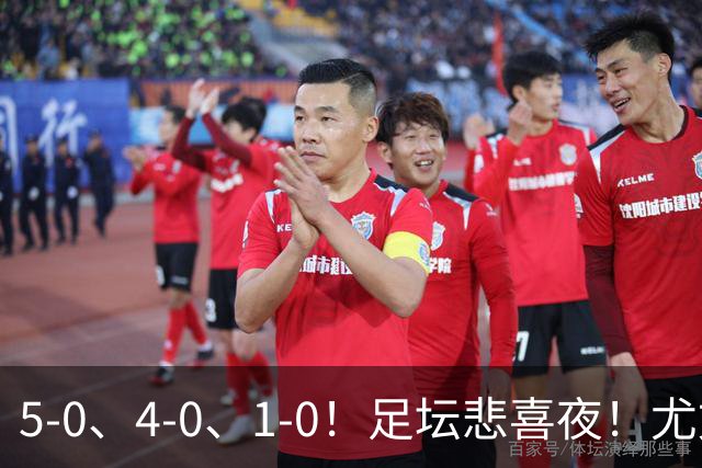 5-0、4-0、1-0！足坛悲喜夜！尤文贝蒂斯告捷，曼城尤文水晶宫狂胜，多纪录刷新